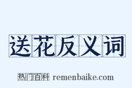 送花反义词是什么意思的图片